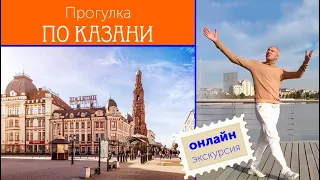 Онлайн-прогулка по Казани
