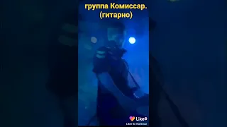 группа КОМИССАР - гитарно