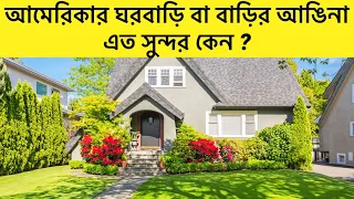 আমেরিকার ঘরবাড়ি বা বাড়ির আঙিনা কিভাবে এত সুন্দর ?।Why USA House Courtyard is so beautiful?