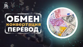 Обмен, конвертация и перевод валют. Вопрос-ответ | Porta Bank