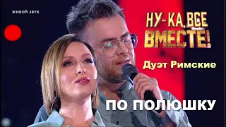 Дуэт Римские - По полюшку | Ну-ка все вместе 2023. Битва сезонов 2 выпуск  #нукавсевместе