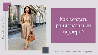 Как создать рациональный гардероб. 16+