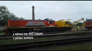 У крана кж-462 сошло колесо с рельс:(