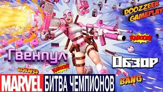 Обзор Гвенпул Марвел Битва Чемпионов | Gwenpool Mcoc Mbch