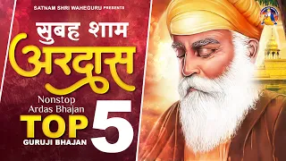 सुबह शाम बाबा की अरदास Guru Ardas | Guru Nanak Bhajan | Waheguru Bhajan 2023 | Waheguru Simran 2023