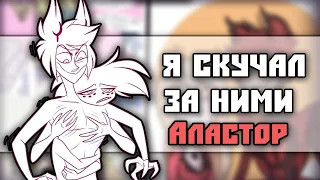 ~Энджел соскучился за Аластаром//~ Озвучка комиксов Отель Хазбин|Hotel Hazbin / Helluva boss Ankstar