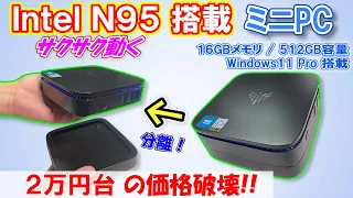 【激安】IntelN95 と 16GBメモリのミニPCが２万円台の高コスパ！ 合体と分離のカスタマイズもできるminiPCを紹介【NiPoGi AK1PLUS】