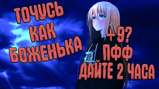 ТОЧНУЛ +9 ИЗ +4 ЗА 2 ЧАСА + ВОЮЕМ НА ПЛИТАХ [Comeback PW] [1.4.6]