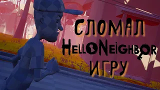 Читы Привет сосед. Сломал игру Hello Neighbor. Финал