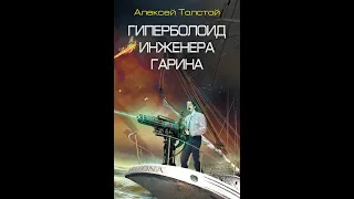 Буктрейлер по книге А. Н. Толстого "Гиперболоид инженера Гарина"