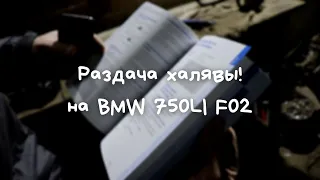 Раздача халявы! на BMW 750LI F02