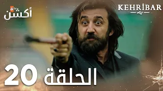 مسلسل العنبر | الحلقة 20 | مدبلج | Kehribar