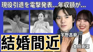 宇野昌磨が電撃引退で本田真凜との結婚時期が確定...二人の馴れ初めや仲人の正体に驚きを隠さない...世界でも有名なフィギュアスケートが引退後の職業や年収額に一同驚愕...！