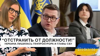 “Отстранить от должности!” Украина лишилась генпрокурора и главы СБУ