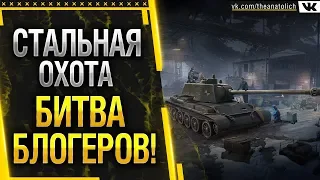 СТАЛЬНАЯ ОХОТА - ТРЕНИРУЕМСЯ, А ТО СИТУАЦИЯ НАКАЛЯЕТСЯ!  НУЖНО ТОЛЬКО ПОБЕЖДАТЬ!