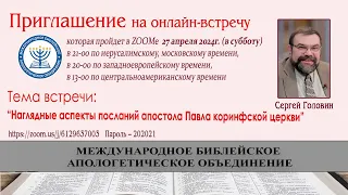 Наглядные аспекты посланий апостола Павла коринфской церкви