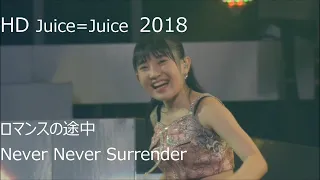 Juice=Juice　　「ロマンスの途中」「Never Never Surrender」　HD1080