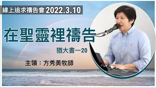 【線上追求禱告會】2022.3.10 在聖靈裡禱告 （基督教溝子口錫安堂）