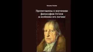 Уильям Уоллес - Пролегомены к логике Гегеля. Предисловие