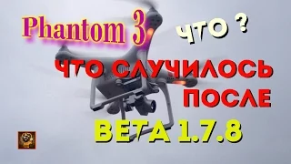 Тест-полёт Phantom 3 после прошивки Beta 1.7.8