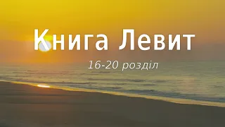 Біблія українською Книга Левит (16-20 розділ) Старий Завіт