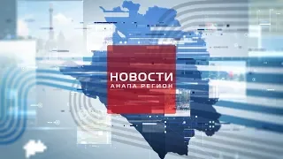 Новости "Анапа Регион" от 5 октября 2018 года