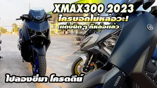 รีวิว XMAX300 ปี 2023 ลองขับจากคนไม่เคยขับมาก่อน เห้ยยยยดีย์ เเต่งทรงซิ่ง งบไม่เยอะ สวยลงตัว