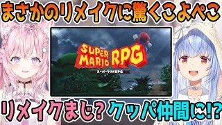 マリオRPGのまさかのリメイクに驚く兎田ぺこらと博衣こより【ホロライブ切り抜き】