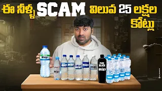 ఈ నీళ్ళ SCAM విలువ 25 లక్షల కోట్లు | Water Scam | Telugu Facts | VR Raja Facts