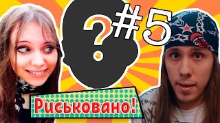 ⇒ #ГДЕМИЁК? ⇒ СТРАШНАЯ ПРАВДА | #Риськовано - 5