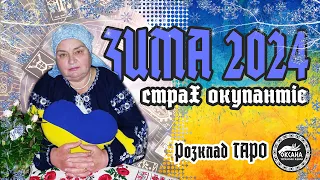 🟦Сувора ЗИМА 2024. Страх окупантів. Розклад Таро #війна #зима #прогноз #таро