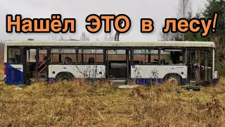 Повернул не туда. Брошенный автобус в лесу и нетронутый дом учителя со всеми вещами.