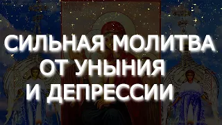 Сильные исцеляющие молитвы.Вычитка ОТ уныния,плохого настроения.Молитва,ЕСЛИ на душе тяжело и мрак