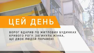 Ворог вдарив по житлових будинках Кривого Рогу: дві жінки загинули, ще троє людей поранені