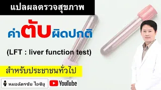 แปลผลตรวจสุขภาพ ตอน ค่าตับ การทำงานตับ #ตับอักเสบ #ตัวเหลือง #ตาเหลือง #ตับวาย #ตับผิดปกติ