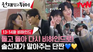 [13-14화 메이킹] 변우석💚김혜윤이 인정한 팬 네이밍 ‘수범이’, 메이킹 요정들과 함께라면 슬프지 않아💑 (ft.깜짝 손님 김보라 배우💜) #선재업고튀어 EP.14