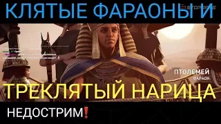 Панель управления Анимусом в Assassin's Creed Origins, Новая игра + и просто болтовня