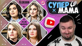 Супер Мама ► Обмазала сына Г0ВН0М VS Муж в ДЕКРЕТЕ ► 21-24 выпуск  / 6 сезон