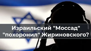 Израильский Моссад "пoxopoнил" Жириновского?