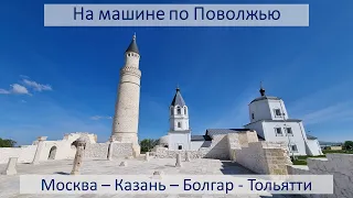 На машине из Москвы по Поволжью: в Казань, Болгар и Тольятти. Дорога, еда, достопримечательности