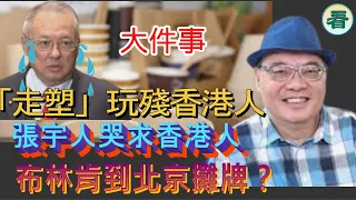 沈四海：大件事！「走塑」玩殘香港人？（網傳紙餐具致癌及導致不育！？） 張宇人哭求香港人救救香港飲食業！ 布林肯到北京攤牌？……