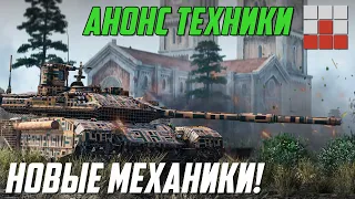 АНОНС ТЕХНИКИ,НОВЫЕ МЕХАНИКИ и ДЕНЬ ТИЗЕРА в War Thunder