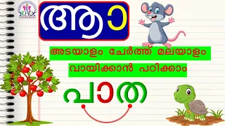 മലയാളം വായിക്കാം | Malayalam Learning for Beginners