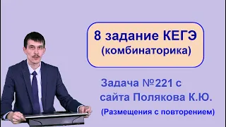 Задание 8 программное решение задачи 221 (сайт Полякова) КЕГЭ Информатика 2022 (Комбинаторика)