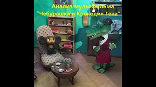 Андрей Макаров о мульте "Чебурашка и Крокодил Гена".