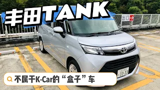 【TOYOTA TANK】他不是K-Car 体验丰田大盒子车TANK｜【タンク】