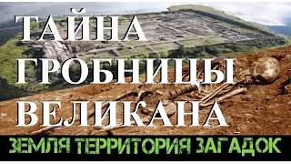 Тайна гробницы великана. Земля Территория Загадок. Серия 14.