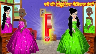 परी की जादुई नया Magical कंघी Hindi Kahani Stories in Hindi Moral Stories Bedtime Stories Kahaniya