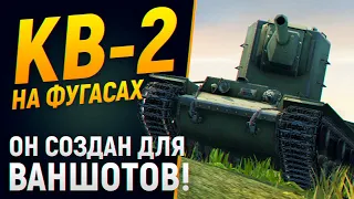 КВ-2 с ФУГАСНИЦЕЙ создан для ваншотов WoT Blitz