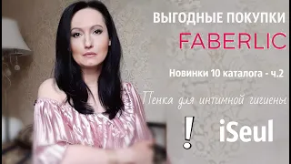 Новинки 10 каталога - ч.2 и другие Выгодные #покупки FABERLIC #НатальяПетрова Мнение об #iSeul